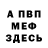 Меф мука Patrik Roy